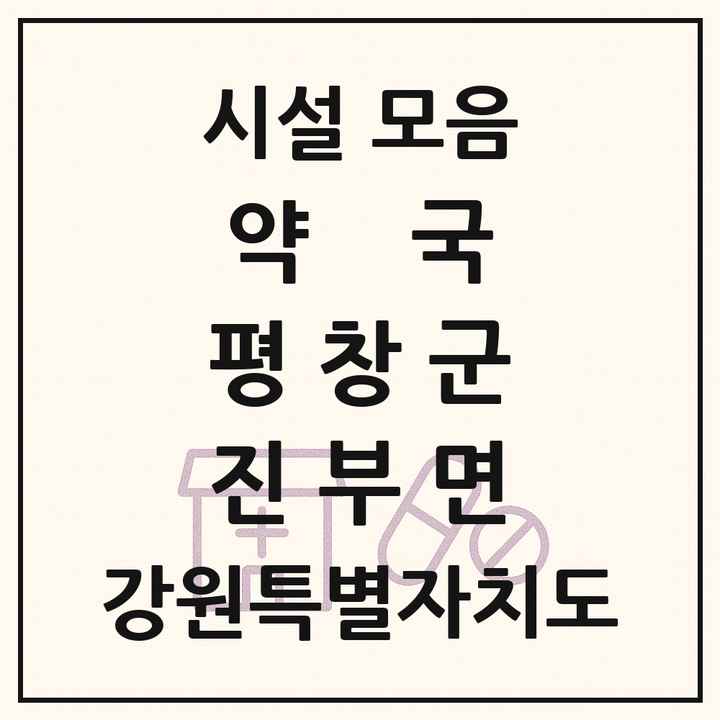 강원특별자치도 평창군 진부면 약국 목록
